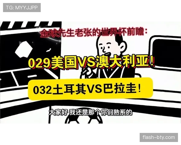 2026世界杯D组末轮结果：土耳其胜美国，澳大利亚平巴拉圭
